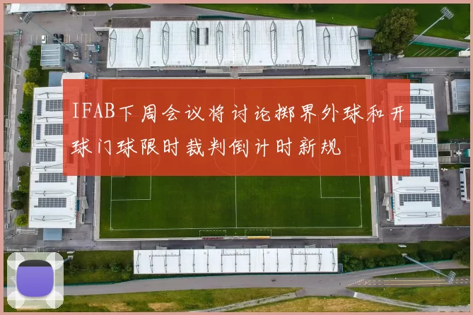 IFAB下周会议将讨论掷界外球和开球门球限时裁判倒计时新规
