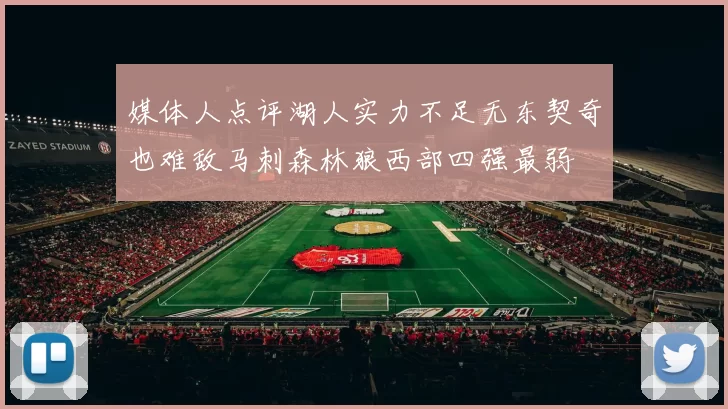 媒体人点评湖人实力不足无东契奇也难敌马刺森林狼西部四强最弱