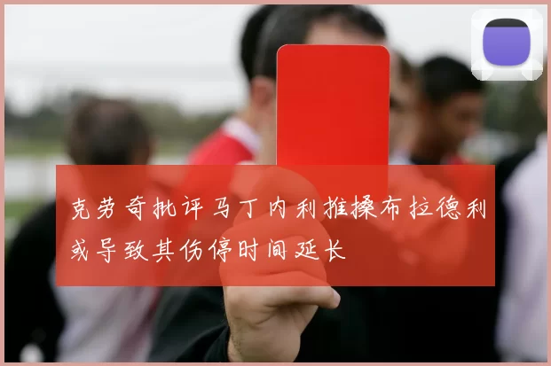 克劳奇批评马丁内利推搡布拉德利或导致其伤停时间延长