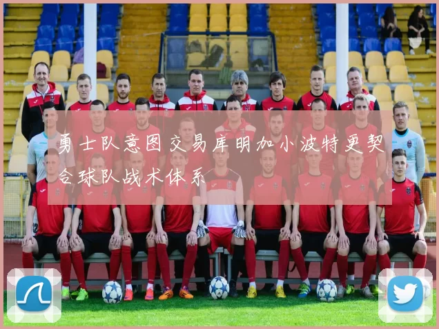 勇士队意图交易库明加小波特更契合球队战术体系