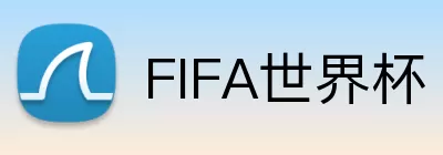 FIFA世界杯 Logo